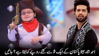 Photo of How Much Money Does Ahmed Shah Earn From a Show in Jeeto Pakistan