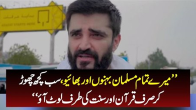 Photo of Hamza Ali Abbasi Urges Fans To Return To Qur’an And Sunnah