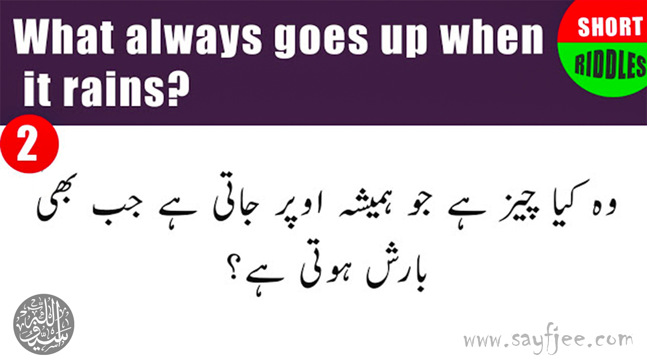 Interesting Short Riddles with Answers - Hindi | Urdu | English