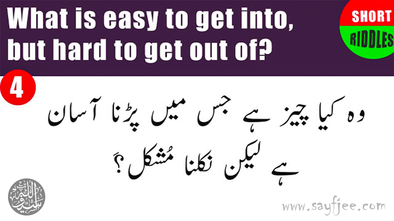 Interesting Short Riddles with Answers - Hindi | Urdu | English