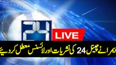Photo of PEMRA Suspends Channel 24 Broadcasts & Licenses | Report